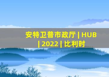 安特卫普市政厅 | HUB | 2022 | 比利时